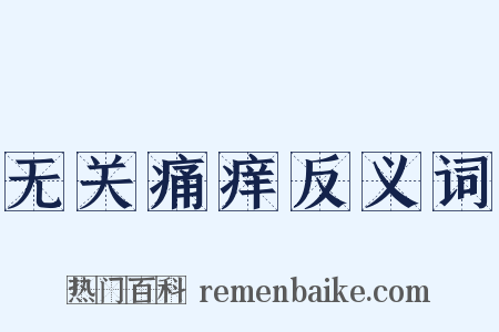 无关痛痒反义词是什么意思的图片